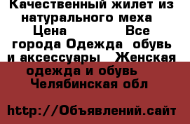 Качественный жилет из натурального меха › Цена ­ 15 000 - Все города Одежда, обувь и аксессуары » Женская одежда и обувь   . Челябинская обл.